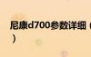 尼康d700参数详细（尼康d7000和佳能60d）