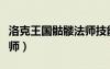 洛克王国骷髅法师技能搭配（洛克王国骷髅法师）