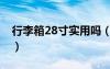行李箱28寸实用吗（行李箱28寸一般多少钱）