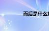 而后是什么意思（而后）
