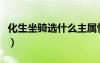 化生坐骑选什么主属性（化生寺坐骑怎么加点）