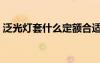 泛光灯套什么定额合适（泛光灯套什么定额）