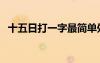 十五日打一字最简单处理（十五日打一字）