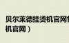 贝尔莱德挂烫机官网售后电话（贝尔莱德挂烫机官网）
