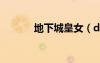 地下城皇女（dnf女皇的下落）