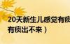20天新生儿感觉有痰怎么回事（新生儿20天有痰出不来）