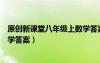 原创新课堂八年级上数学答案上册（原创新课堂八年级上数学答案）