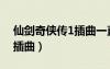 仙剑奇侠传1插曲一直很安静（仙剑奇侠传1插曲）