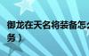 御龙在天名将装备怎么获取（御龙在天名将任务）