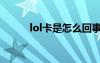 lol卡是怎么回事（lol卡怎么办）