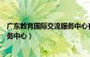 广东教育国际交流服务中心有限公司（广东教育国际交流服务中心）
