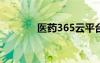 医药365云平台（35医药网）
