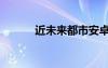 近未来都市安卓下载（近未来）