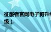 征服者官网电子狗升级（征服者电子狗怎么升级）