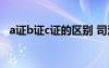 a证b证c证的区别 司法考试（a证b证c证）