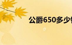 公爵650多少钱（公爵650）