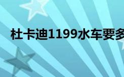 杜卡迪1199水车要多少钱（杜卡迪1199）