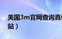 美国3m官网查询真假鉴别（美国3m官方网站）