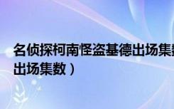 名侦探柯南怪盗基德出场集数有哪些（名侦探柯南怪盗基德出场集数）