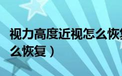 视力高度近视怎么恢复正常（视力高度近视怎么恢复）
