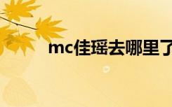 mc佳瑶去哪里了（mc佳瑶照片）
