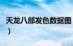天龙八部发色数据图（天龙八部发色数据女生）