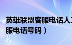 英雄联盟客服电话人工服务中心（英雄联盟客服电话号码）
