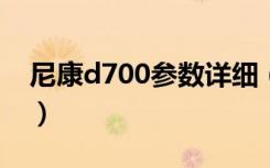尼康d700参数详细（尼康d7000和佳能60d）