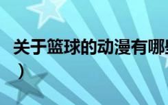 关于篮球的动漫有哪些中国（关于篮球的动漫）