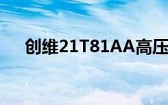 创维21T81AA高压包（创维21t88aa）