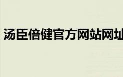 汤臣倍健官方网站网址（汤臣倍健官方网站）