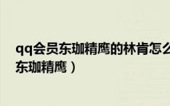 qq会员东珈精鹰的林肯怎么没有参加第二季cfpl（qq会员东珈精鹰）