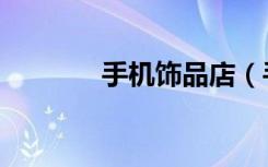 手机饰品店（手机饰品批发）