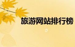 旅游网站排行榜（好的旅游网站）