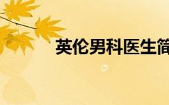 英伦男科医生简介（英港男科）