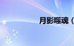 月影噬魂（月影魂珠）