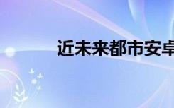 近未来都市安卓下载（近未来）