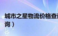 城市之星物流价格查询（城市之星物流单号查询）