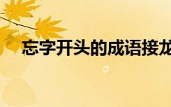忘字开头的成语接龙（忘字开头的成语）