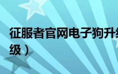 征服者官网电子狗升级（征服者电子狗怎么升级）