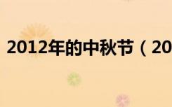 2012年的中秋节（2012中秋节是几月几日）