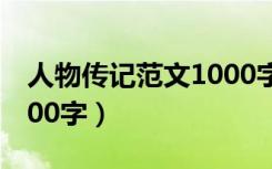 人物传记范文1000字作文（人物传记范文1000字）