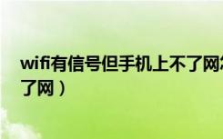 wifi有信号但手机上不了网怎么办（wifi有信号但手机上不了网）