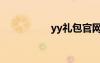 yy礼包官网（yy礼包）