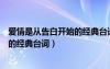爱情是从告白开始的经典台词是哪一集（爱情是从告白开始的经典台词）
