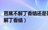 芭蕉不解丁香结还是芭蕉不展丁香结（芭蕉不解丁香结）