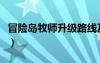 冒险岛牧师升级路线及加点（冒险岛牧师加点）