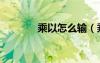乘以怎么输（乘以号怎么打）