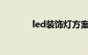led装饰灯方案（led装饰灯）