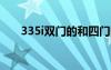 335i双门的和四门的哪个好（335is）